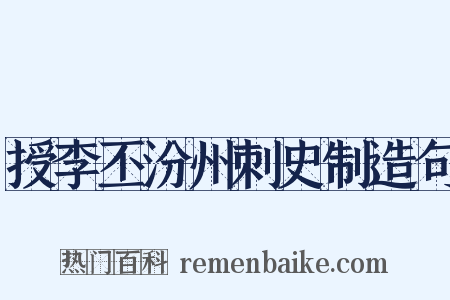 授李丕汾州刺史制造句是什么意思的图片